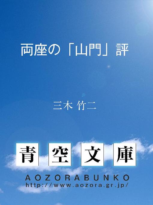 Title details for 両座の｢山門｣評 by 三木竹二 - Available